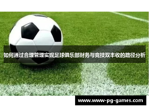 如何通过合理管理实现足球俱乐部财务与竞技双丰收的路径分析