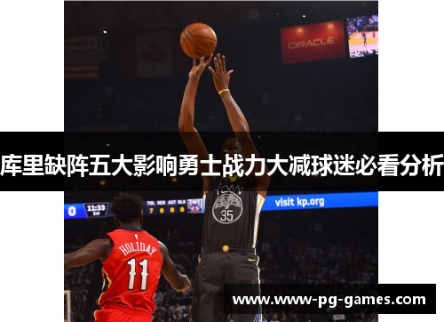 库里缺阵五大影响勇士战力大减球迷必看分析