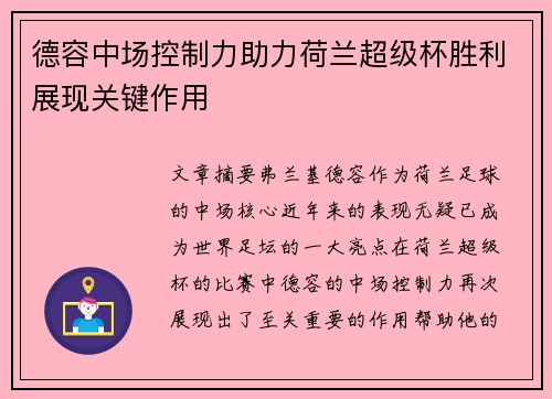 德容中场控制力助力荷兰超级杯胜利展现关键作用 德容中场控制力助力荷兰超级杯胜利展现关键作用