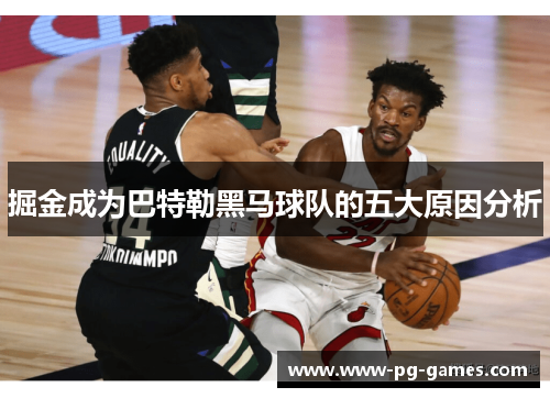 掘金成为巴特勒黑马球队的五大原因分析 掘金成为巴特勒黑马球队的五大原因分析
