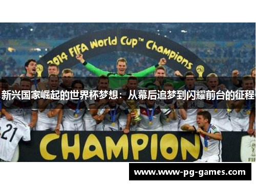 新兴国家崛起的世界杯梦想：从幕后追梦到闪耀前台的征程