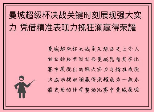 曼城超级杯决战关键时刻展现强大实力 凭借精准表现力挽狂澜赢得荣耀 曼城超级杯决战关键时刻展现强大实力 凭借精准表现力挽狂澜赢得荣耀