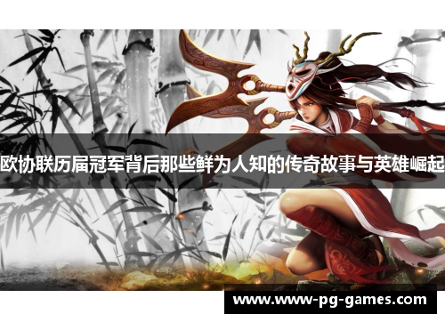 欧协联历届冠军背后那些鲜为人知的传奇故事与英雄崛起 欧协联历届冠军背后那些鲜为人知的传奇故事与英雄崛起