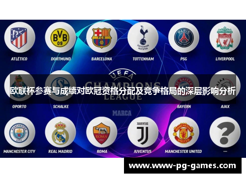 欧联杯参赛与成绩对欧冠资格分配及竞争格局的深层影响分析