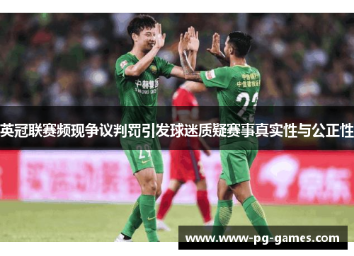 英冠联赛频现争议判罚引发球迷质疑赛事真实性与公正性