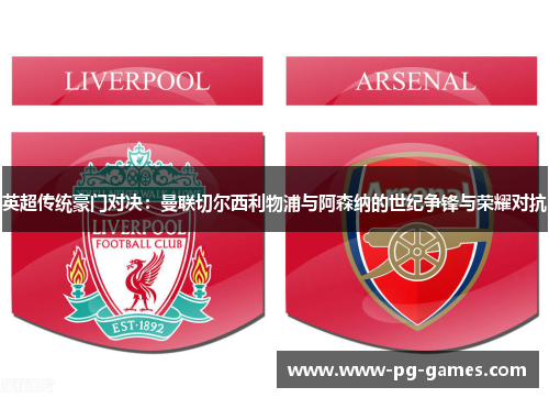 英超传统豪门对决:曼联切尔西利物浦与阿森纳的世纪争锋与荣耀对抗 英超传统豪门对决:曼联切尔西利物浦与阿森纳的世纪争锋与荣耀对抗