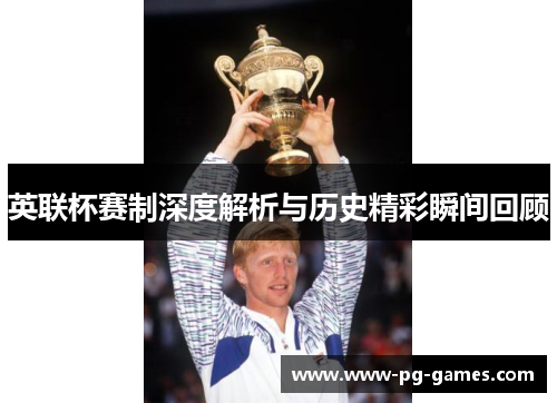 英联杯赛制深度解析与历史精彩瞬间回顾