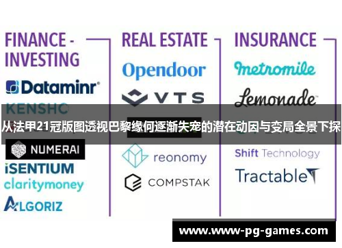 从法甲21冠版图透视巴黎缘何逐渐失宠的潜在动因与变局全景下探