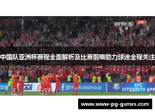 中国队亚洲杯赛程全面解析及比赛前瞻助力球迷全程关注