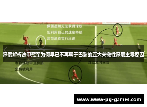 深度解析法甲冠军为何早已不再属于巴黎的五大关键性深层主导原因 深度解析法甲冠军为何早已不再属于巴黎的五大关键性深层主导原因