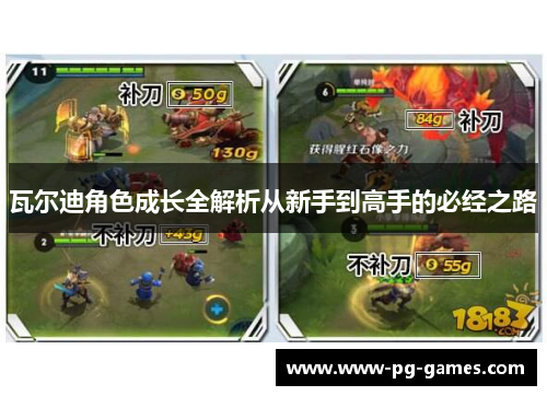 瓦尔迪角色成长全解析从新手到高手的必经之路 瓦尔迪角色成长全解析从新手到高手的必经之路