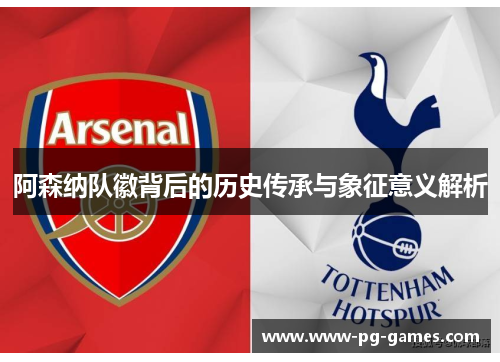 阿森纳队徽背后的历史传承与象征意义解析