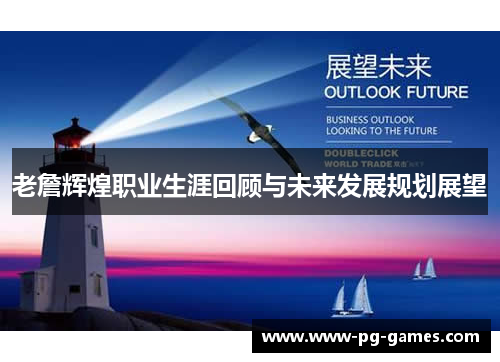 老詹辉煌职业生涯回顾与未来发展规划展望 老詹辉煌职业生涯回顾与未来发展规划展望