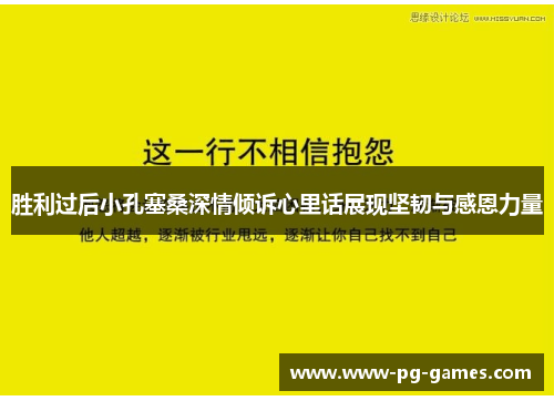 胜利过后小孔塞桑深情倾诉心里话展现坚韧与感恩力量 胜利过后小孔塞桑深情倾诉心里话展现坚韧与感恩力量