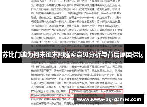 苏比门迪为何未征求阿隆索意见分析与背后原因探讨