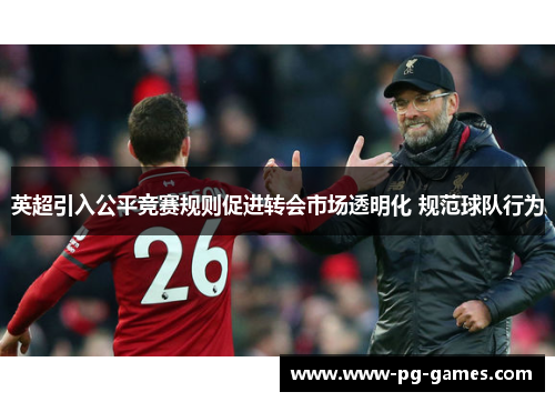 英超引入公平竞赛规则促进转会市场透明化 规范球队行为 英超引入公平竞赛规则促进转会市场透明化 规范球队行为