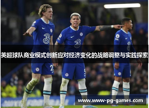英超球队商业模式创新应对经济变化的战略调整与实践探索 英超球队商业模式创新应对经济变化的战略调整与实践探索