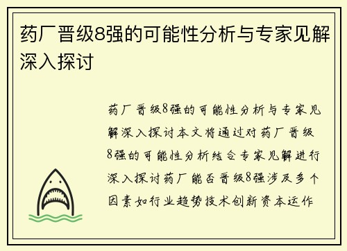 药厂晋级8强的可能性分析与专家见解深入探讨