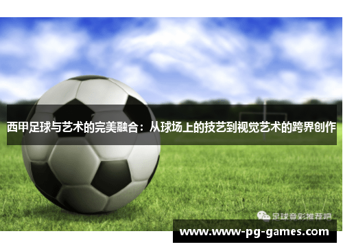 西甲足球与艺术的完美融合：从球场上的技艺到视觉艺术的跨界创作
