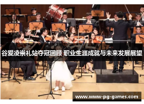 谷爱凌崇礼站夺冠回顾 职业生涯成就与未来发展展望 谷爱凌崇礼站夺冠回顾 职业生涯成就与未来发展展望