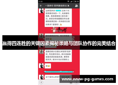 赢得四连胜的关键因素揭秘策略与团队协作的完美结合