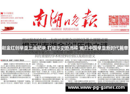 赵金红创举重三金纪录 打破历史新高峰 揭开中国举重新时代篇章