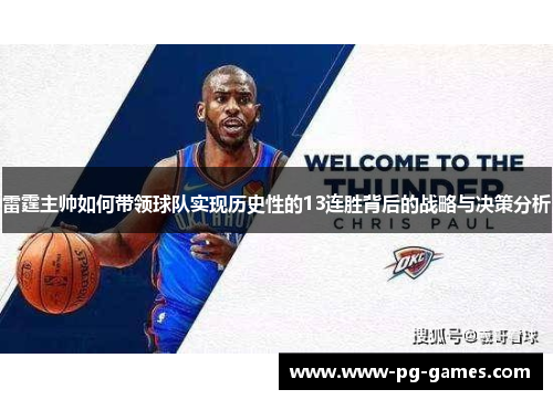 雷霆主帅如何带领球队实现历史性的13连胜背后的战略与决策分析