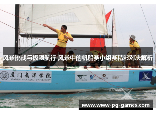 风暴挑战与极限航行 风暴中的帆船赛小组赛精彩对决解析